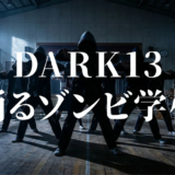 DARK13 踊るゾンビ学校アイキャッチ