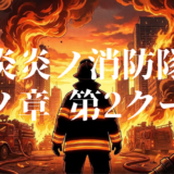 炎炎ノ消防隊 参ノ章 第2クールアイキャッチ