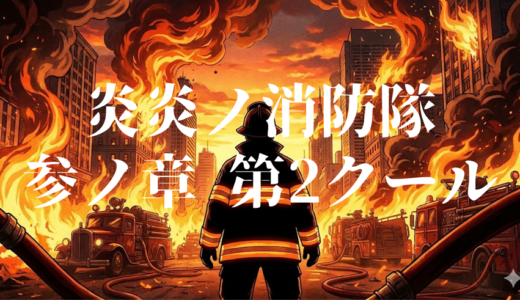 アニメ「炎炎ノ消防隊 参ノ章 第2クール」を1話から最終回まで無料で視聴する方法