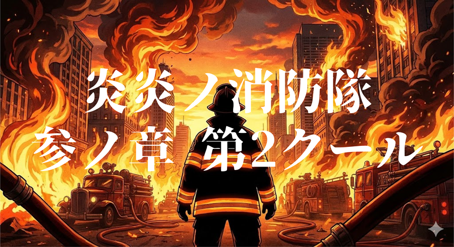 炎炎ノ消防隊 参ノ章 第2クールアイキャッチ