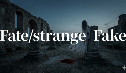 アニメ「Fate/strange Fake」を1話から最終回まで無料で視聴する方法