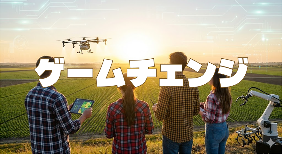 ゲームチェンジアイキャッチ