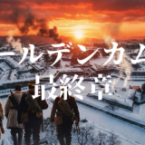 ゴールデンカムイ 最終章アイキャッチ