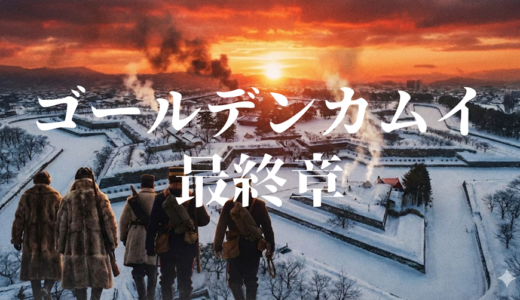 「ゴールデンカムイ 最終章」の見逃し配信を無料で全話見るにはどこで見れる？・再放送はいつ？