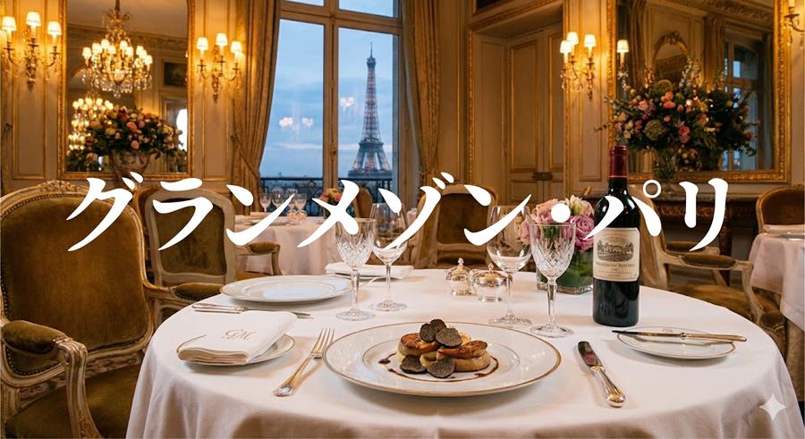 グランメゾン・パリアイキャッチ