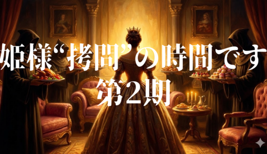 「姫様“拷問”の時間です 第2期」の見逃し配信を無料で全話見るにはどこで見れる？・再放送はいつ？