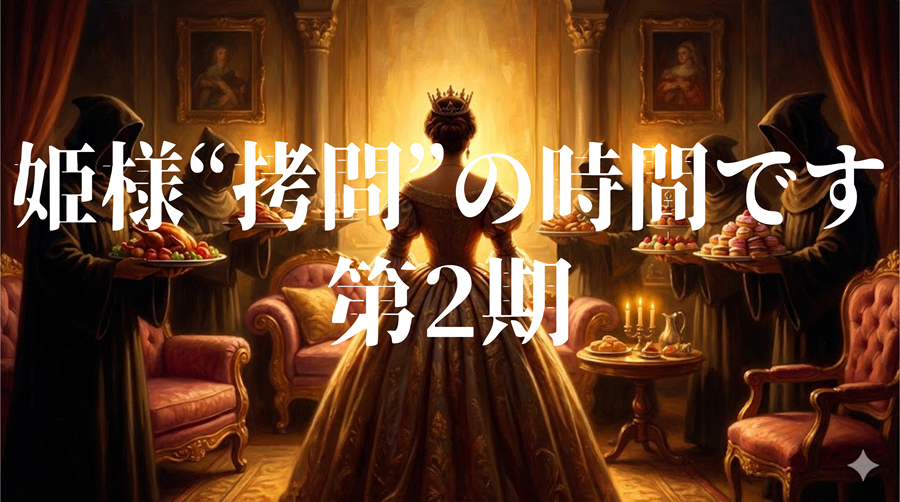 姫様“拷問”の時間です 第2期アイキャッチ