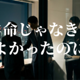 本命じゃなきゃよかったのにアイキャッチ