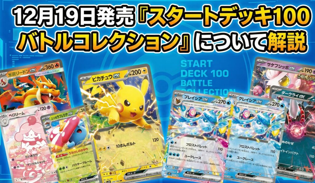 12月19日発売：『スタートデッキ100 バトルコレクション』