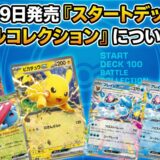 12月19日発売：『スタートデッキ100 バトルコレクション』