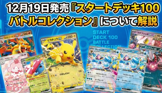 12月19日発売：『スタートデッキ100 バトルコレクション』