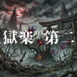 地獄楽 第二期アイキャッチ
