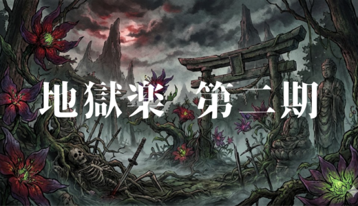 アニメ「地獄楽 第二期」を1話から最終回まで無料で視聴する方法