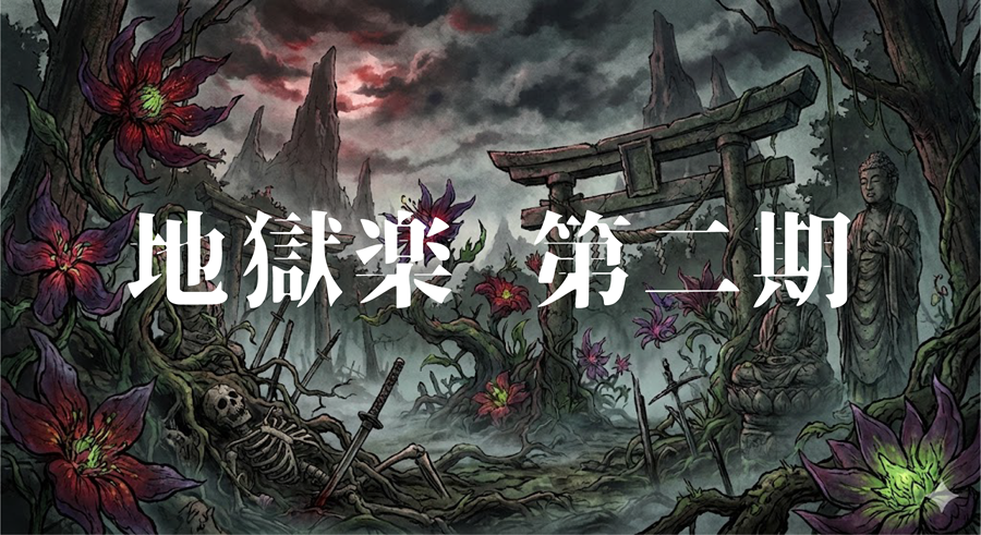 地獄楽 第二期アイキャッチ