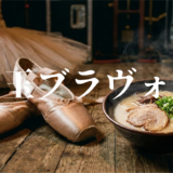 替え玉ブラヴォー！アイキャッチ