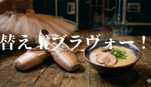 「替え玉ブラヴォー！」見逃し無料配信はどこで見れる？。Tver以外もあり