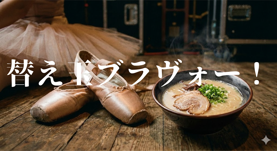 替え玉ブラヴォー！アイキャッチ