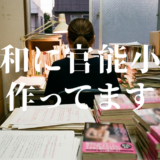 令和に官能小説作ってますアイキャッチ