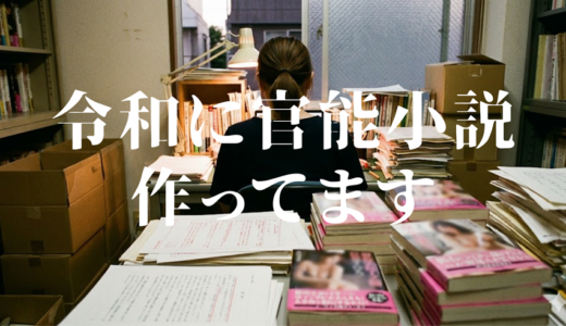「令和に官能小説作ってます」見逃し無料配信はどこで見れる？。Tver以外もあり