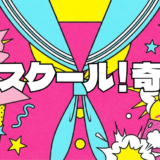 ハイスクール！奇面組アイキャッチ