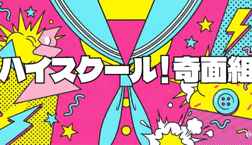アニメ「ハイスクール！奇面組」を1話から最終回まで無料で視聴する方法