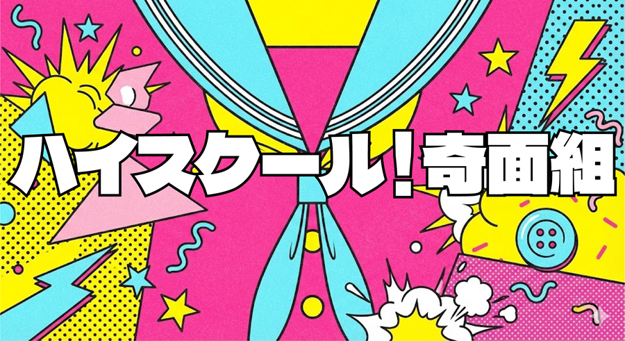 ハイスクール！奇面組アイキャッチ