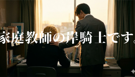 「家庭教師の岸騎士です。」見逃し無料配信はどこで見れる？。Tver以外もあり