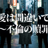 この愛は間違いですか～不倫の贖罪アイキャッチ