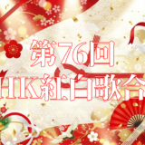 第76回NHK紅白歌合戦アイキャッチ