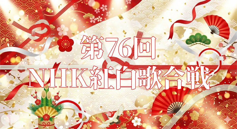 第76回NHK紅白歌合戦アイキャッチ