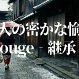 京都人の密かな愉しみ Rouge‐継承‐アイキャッチ