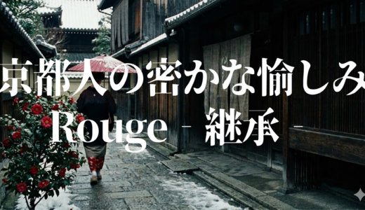 「京都人の密かな愉しみ Rouge‐継承‐」見逃し無料配信はどこで見れる？。Tver以外もあり