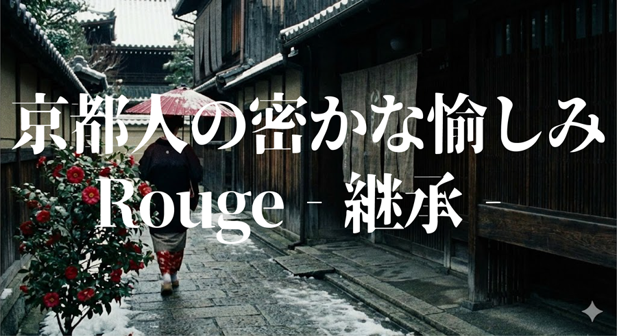 京都人の密かな愉しみ Rouge‐継承‐アイキャッチ