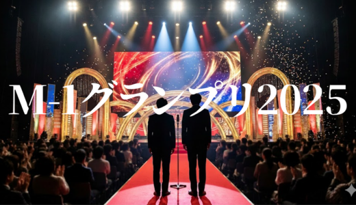 「M-1グランプリ2025」年末見逃し無料配信はどこで見れる？Tver以外もあり