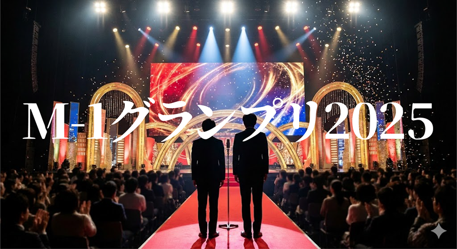 M-1グランプリ2025アイキャッチ