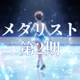 メダリスト 第2期アイキャッチ