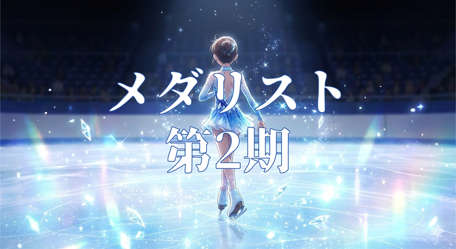 メダリスト 第2期アイキャッチ