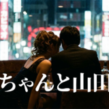 みいちゃんと山田さんアイキャッチ