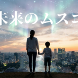 未来のムスコアイキャッチ