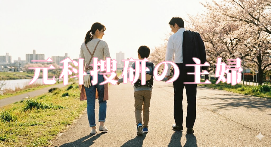 元科捜研の主婦アイキャッチ