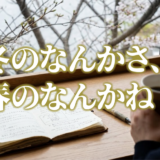 冬のなんかさ、春のなんかねアイキャッチ