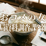 おコメの女−国税局資料調査課・雑国室−アイキャッチ