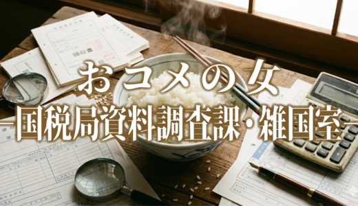 「おコメの女−国税局資料調査課・雑国室−」見逃し無料配信はどこで見れる？。Tver以外もあり