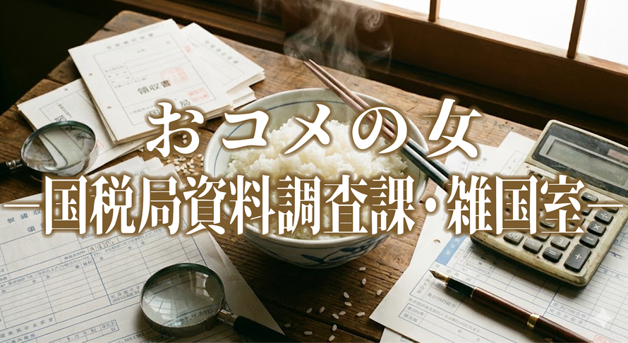 おコメの女−国税局資料調査課・雑国室−アイキャッチ