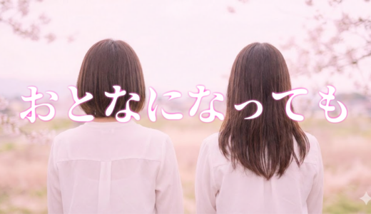 「おとなになっても」見逃し配信はどこで見れる？。無料サービスはTver以外もあり？