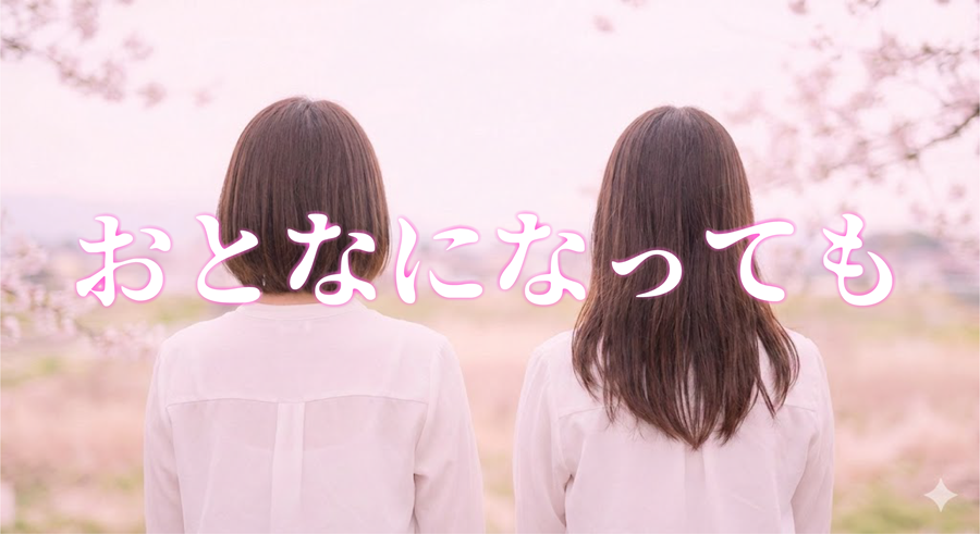 おとなになってもアイキャッチ