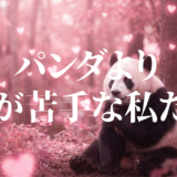 パンダより恋が苦手な私たちアイキャッチ