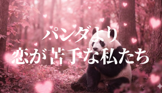 「パンダより恋が苦手な私たち」見逃し無料配信はどこで見れる？。Tver以外もあり