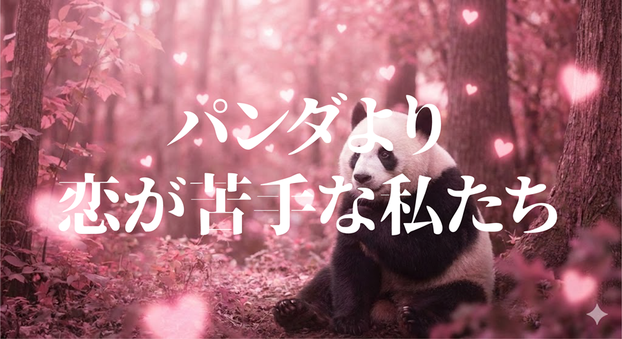 パンダより恋が苦手な私たちアイキャッチ