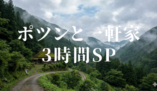 「ポツンと一軒家 3時間SP」年末見逃し無料配信はどこで見れる？Tver以外もあり